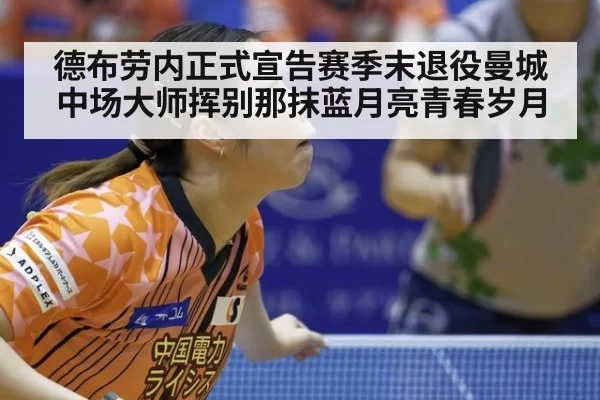 德布劳内正式宣告赛季末退役曼城中场大师挥别那抹蓝月亮青春岁月