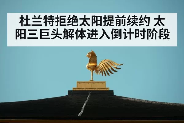 杜兰特拒绝太阳提前续约 太阳三巨头解体进入倒计时阶段