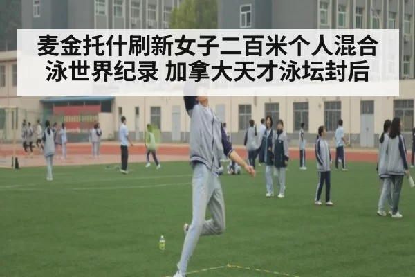 麦金托什刷新女子二百米个人混合泳世界纪录 加拿大天才泳坛封后